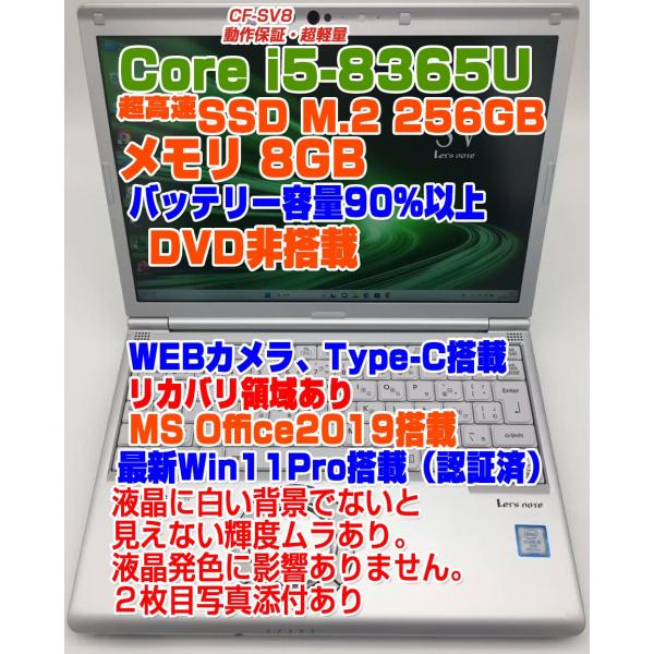 Let's note レッツノート CF-SV8 i5-8365U/メモリ8GB/SSD:256GB