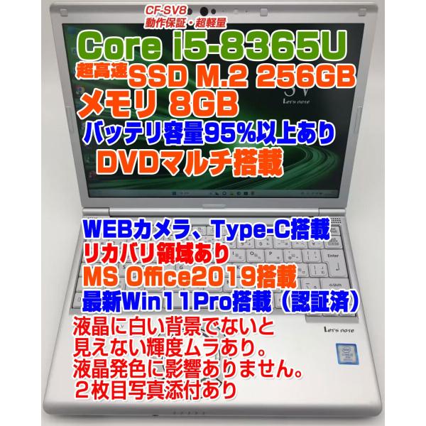よ*こ様 レッツノート SV8　i5-8365U/SSD256G/8G/DVDR Let's note レッツノート CF-SV8 i5-8365U/メモリ8GB/SSD:256GB