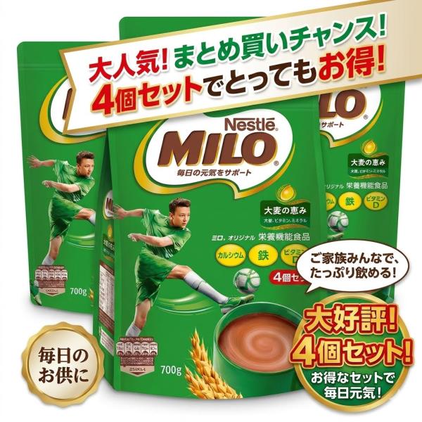 ネスレ ミロ 700g x 4袋 大容量 栄養補給 ミロ粉末飲料 鉄分 カルシウム ビタミンD 子ども 朝食 健康飲料 麦芽飲 コストコ