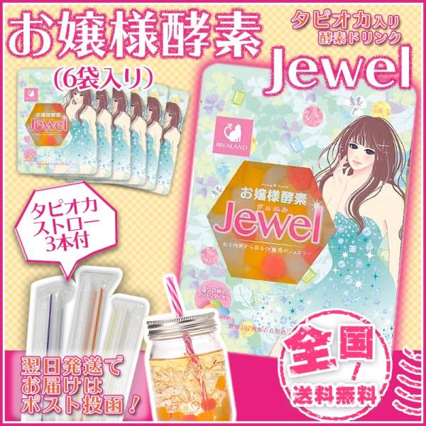 安いお嬢様酵素jewelの通販商品を比較 ショッピング情報のオークファン