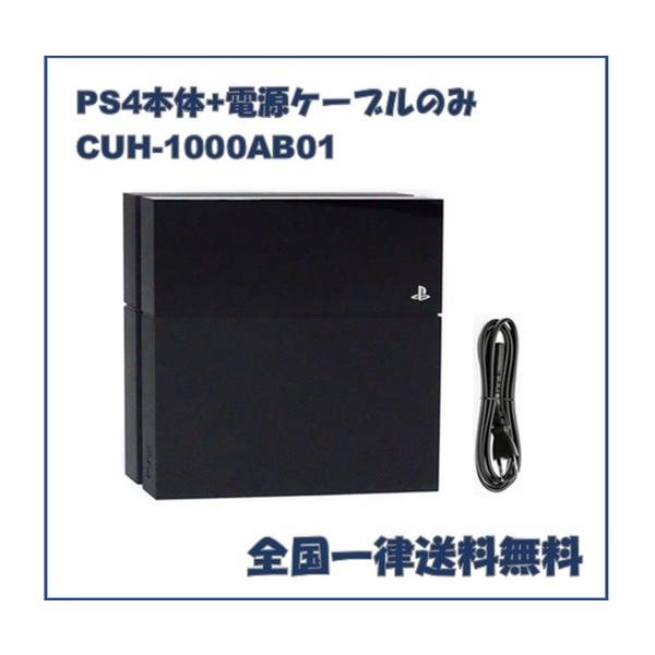 PS4 本体 500GB CUH-1000AB01 ブラック プレステ4 本体と電源ケーブル