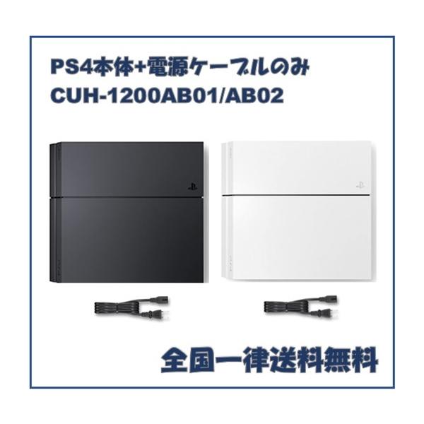 PS4 本体 500GB CUH-1200A プレステ4 本体と電源ケーブルのみ 動作確認 