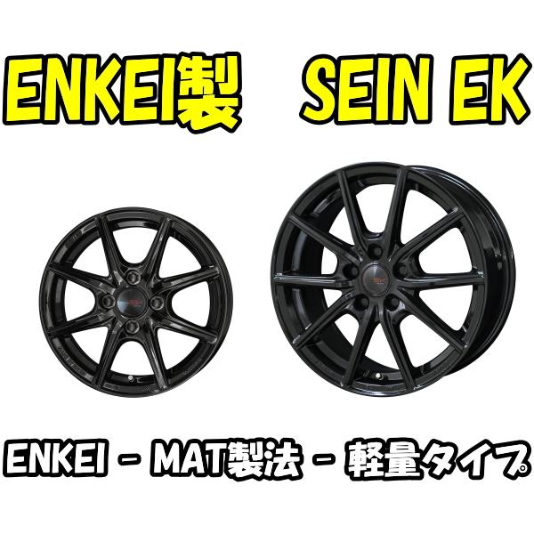 業販限定販売 冬用 4本セット 新品 ENKEI製 SEIN EK (ブラック 