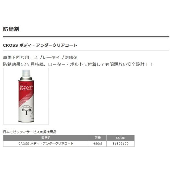 送料無料 正規品 日本モビリティサービス (CROSS - ボディ・アンダー