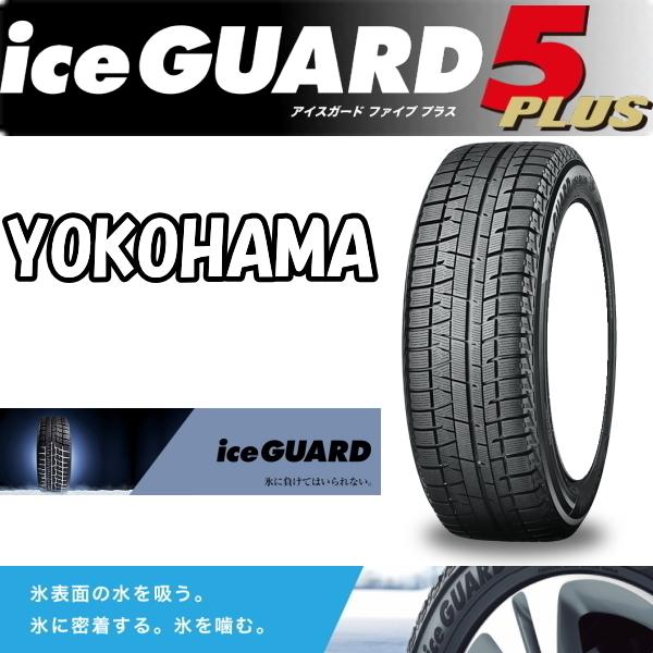 送料無料 業販品 新品 スタッドレスタイヤ 2本 ヨコハマ iceGUARD 5+ 