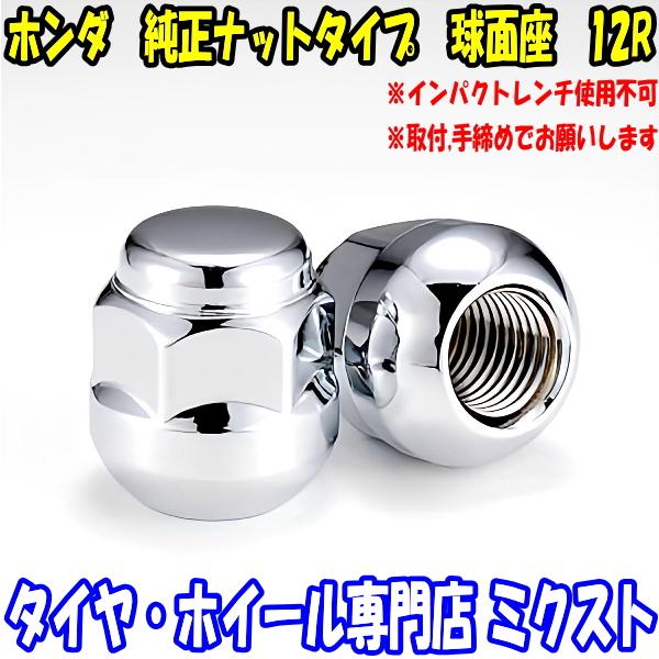 送料無料] 球面座 12R ホンダ純正ホイール用 [M12 x 1.5 19HEX] メッキ