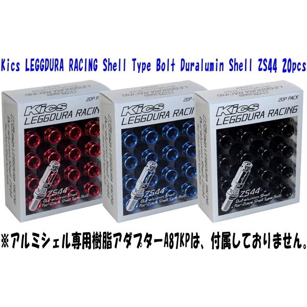 送料無料 KYO-EI Kics LEGGDURA RACING Shell Type Bolt Duralumin