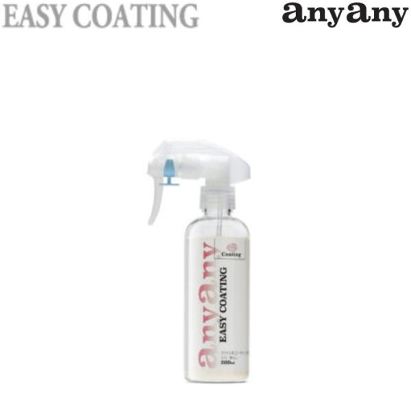 anyany EASY COATING KXnR[eBO e 200ml h肱݃X|W @NX×e1 No.31550002