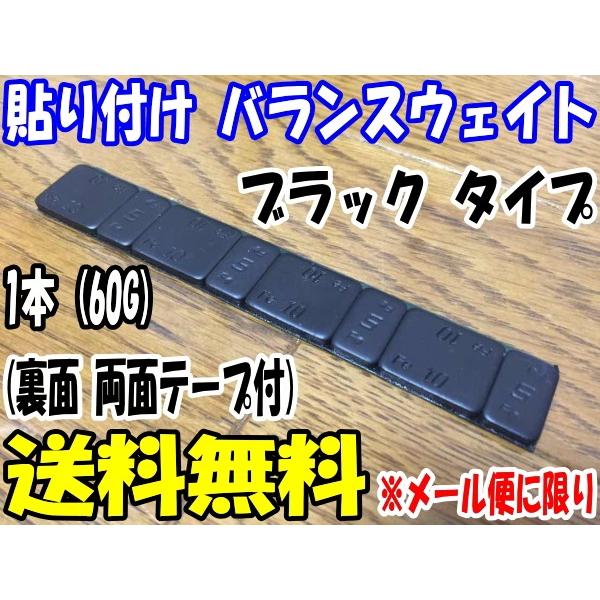 バランスウェイト 貼り付け 1本 60g ブラック 黒色