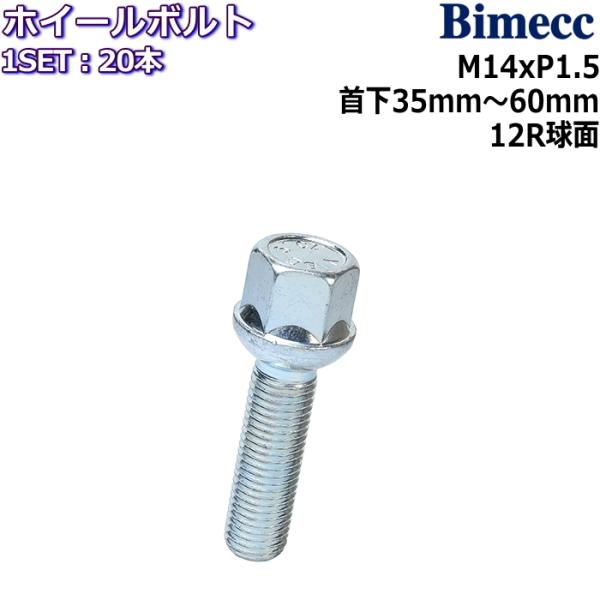 Bimecc/ビメック ラグボルト 20本 M14×P1.5 17HEX 首下35mm