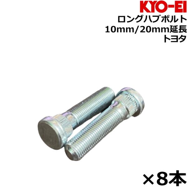 KYO-EI ロングハブボルト 10mm 20mmロング 8本 トヨタ SBT/SBT-2