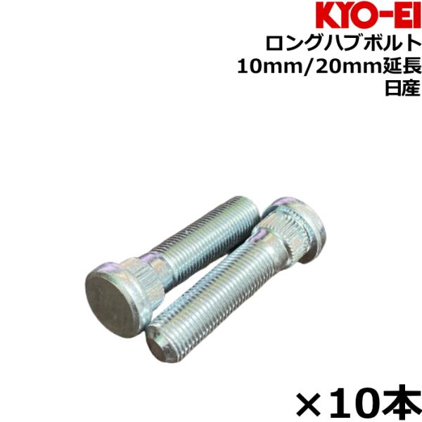 KYO-EI ロングハブボルト 10mm 20mmロング 10本 日産 SBN/SBN-A/SBN-2/SBN-A2