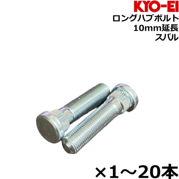 KYO-EI ロングハブボルト 10mmロング 1本-20本 スバル SBS