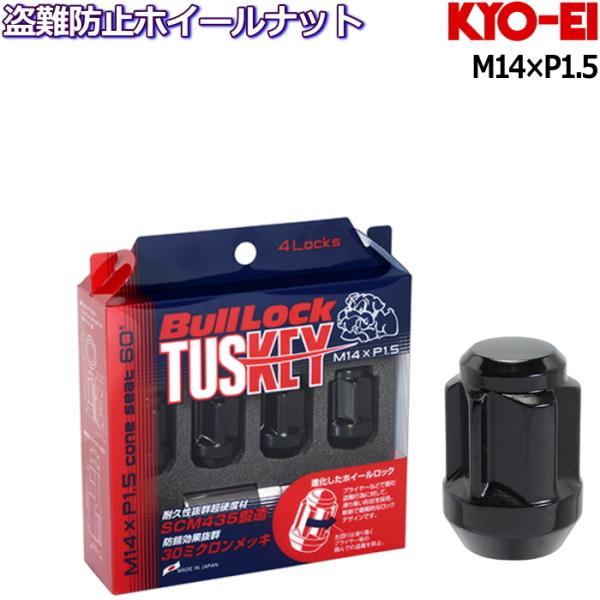 M14タイプ ブルロックタスキー ロックナット単品 ブラック 袋タイプ M14×P1.5 21/22HEX兼用 KYO-EI