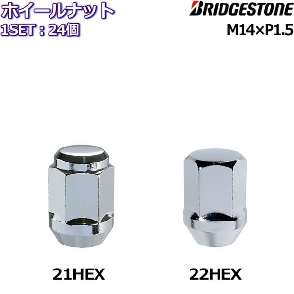 ブリヂストン 18インチ ホイールセット美容品(ナット付き) ブリヂストン ホイールナット 袋 24個 M14×P1.5 21HEX/22HEX : タイヤ