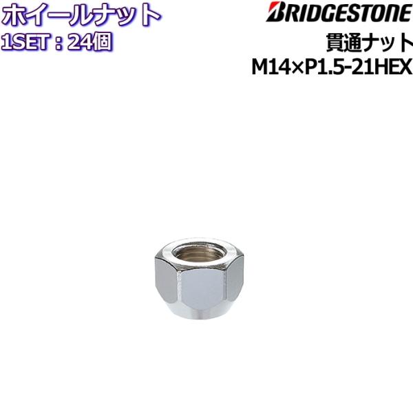 ブリヂストン ホイールナット 貫通 24個 M14×P1.5 21HEX No.31503005