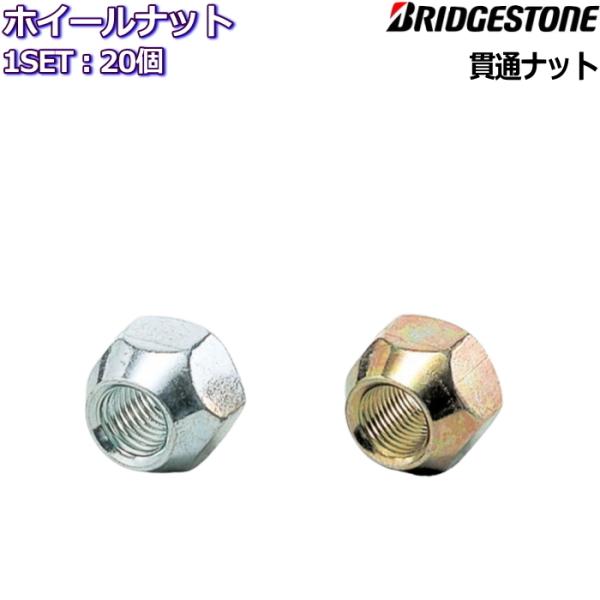ブリヂストン ホイールナット 貫通 20個 M12×P1.25/P1.5 19HEX/21HEX