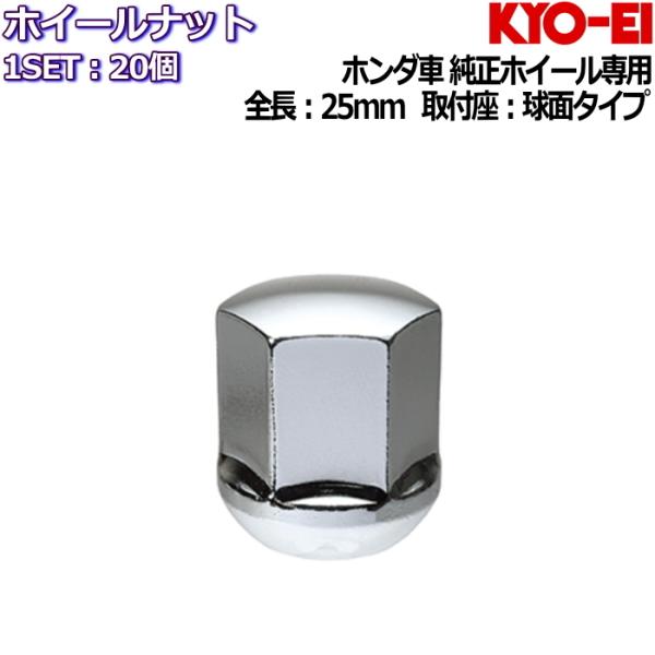 KYO-EI ホンダ純正ホイール専用タイプ ホイールナット メッキ 20個
