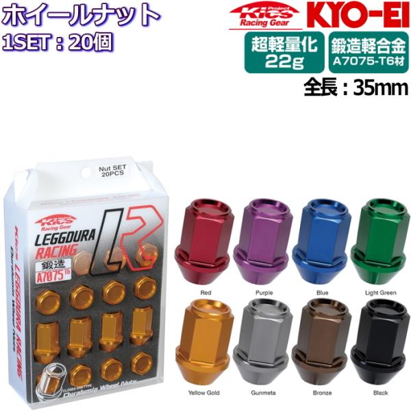 KYO-EI LEGGDURA RACING ホイールナット 20個 全8色 M12×P1.25/P1.5 19HEX