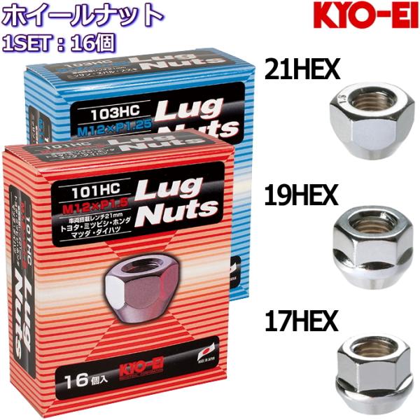 KYO-EI ホイールナット LugNuts 貫通タイプ メッキ 16個 M12×P1.25/P1.5-17HEX/19HEX/21HEX :Nut- kyoei-Penetration-16SET:タイヤ・ホイール専門店 ミクスト 通販 