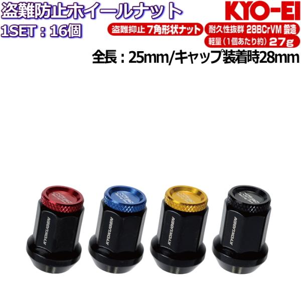 KYO-EI 極限 KYOKUGEN Nut アルミキャップ付き 貫通ナット 7角 フルロックナット 16個セット 全4色  M12×P1.25/P1.5 19HEX/21HEX兼用