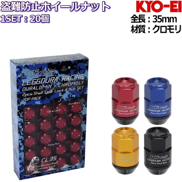 KYO-EI LEGGDURA RACING Shell Type Lock + Nut Set CL35 ロックナット付属 20個セット 全4色  M12×P1.25/P1.5