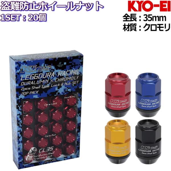 KYO EI LEGGDURA RACING Shell Type Lock + Nut Set CL ロックナット付属 個セット 全4色  M×P1./P1.5