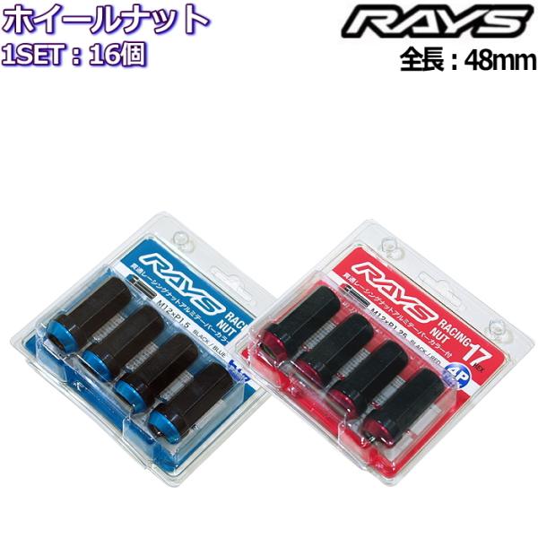 RAYS レーシング 2ピースナット 16個 M12×P1.25/P1.5 17HEX 全長48mm 