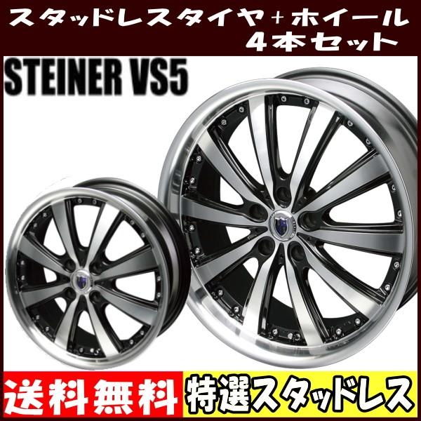 175 65r15 シュタイナー Vs5 4穴コンパクトカー用 スタッドレスタイヤ ホイール 4本セット タイヤ ホイール専門店 ミクスト 通販 Paypayモール