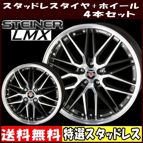 17インチ 215 55r17 シュタイナー Lmx スタッドレスタイヤホイールセット タイヤ ホイール専門店 ミクスト 通販 Paypayモール