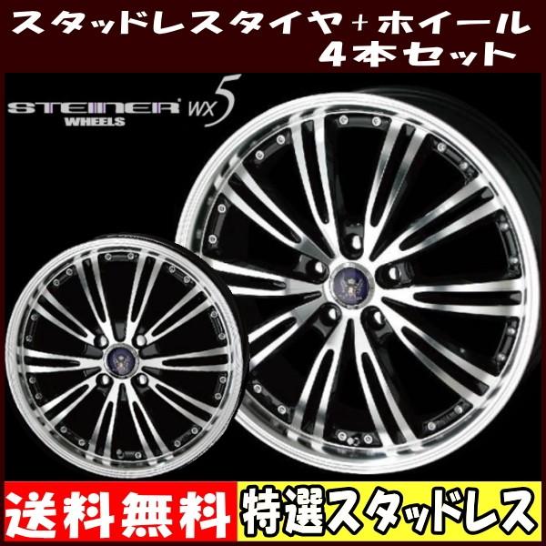 ランキング1位メーカー包装済 冬用4本セット 225 65r17 シュタイナー Wx5 スタッドレスタイヤセット 海外ブランド