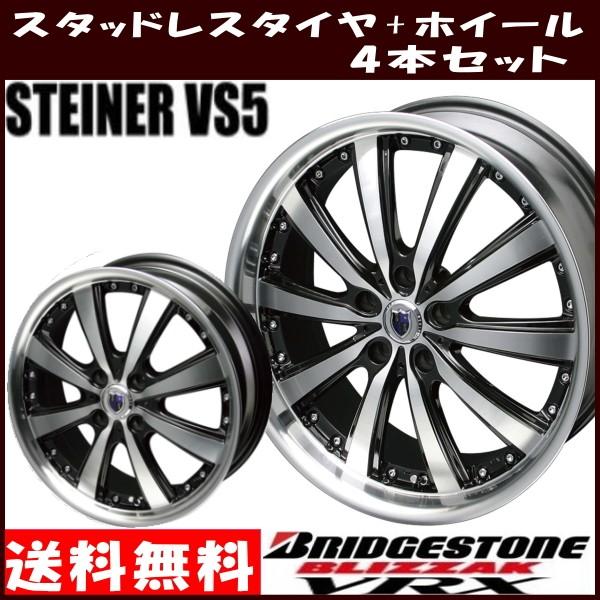 史上最も激安 のvrx 155 65r14 タイヤ ホイール専門店 ブリヂストン ブリザック ブリザック Set Winter Bridgestone 14 155 65 B5 タイヤ ホイール専門店 シュタイナー 冬用4本セット タイヤ ホイール Vs5 スタッドレスタイヤセット ミクスト