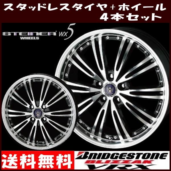 ブリヂストン ブリザック Vrx 17インチ 215 45r17 シュタイナー Wx5 スタッドレスタイヤホイールセット タイヤ ホイール専門店 ミクスト 通販 Paypayモール