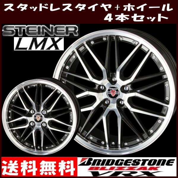 ブリヂストン ブリザック Vrx 215 55r17 シュタイナー Lmx スタッドレスタイヤ ホイール 4本セット タイヤ ホイール専門店 ミクスト 通販 Paypayモール