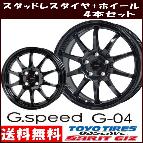 訳あり のgarit 175 65r15 ジースピード 4穴コンパクトカー用スタッドレスタイヤセット 軽量 Toyo ミクスト タイヤ ホイール専門店 Set Winter Toyo A 15 175 65 C タイヤ ホイール専門店 冬用4本セット G 04 ミクストの 冬用4本セット Giz 軽量