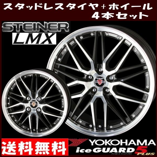 195 65r15 シュタイナー シュタイナー 冬用4本セット アイスガード 5プラス 4穴コンパクトカー用スタッドレスタイヤセット Lmx ミクスト ヨコハマ タイヤ ホイール ヨコハマ Ig50 Set Winter Yokohama 15 195 65 C B4 タイヤ ホイール専門店 安心の正規品定価販売の