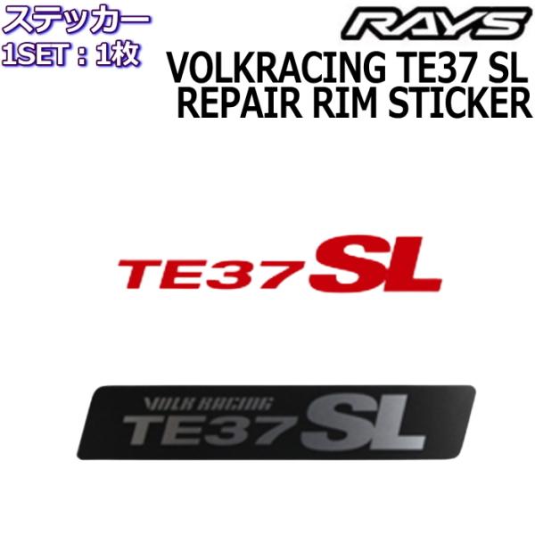 RAYS/レイズ メンテナンスステッカー VOLK RACING TE37 SL リペアリムステッカー 1枚 No.11 レイズホイール