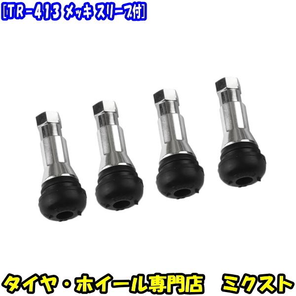 エアーバルブ メッキ ゴムバルブ スリーブ付 スナップイン ラバーバルブ 4個【品番 : TR-413】