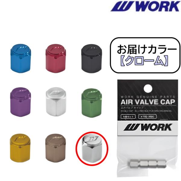 WORK エアバルブキャップ 1セット 4個 クローム 240034