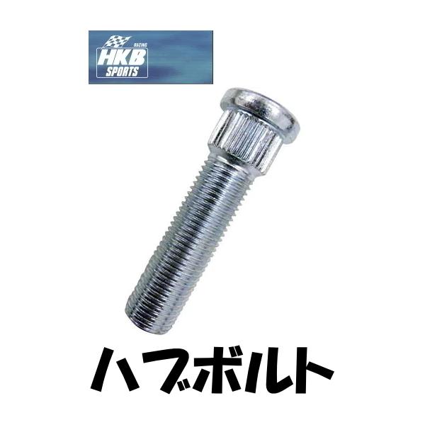 HKB SPORTS ロングハブボルト M12×P1.25 全長:52mm スプライン径:12.3