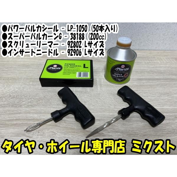 マルニ工業 パワーバルカシール プロモーションセットL (6mm以下の釘穴