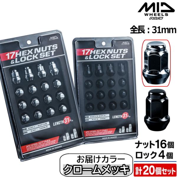 MID 17HEX ロックナットセット 全長31mm 5穴用 20個セット クロームメッキ M12×P1.25 17HEX