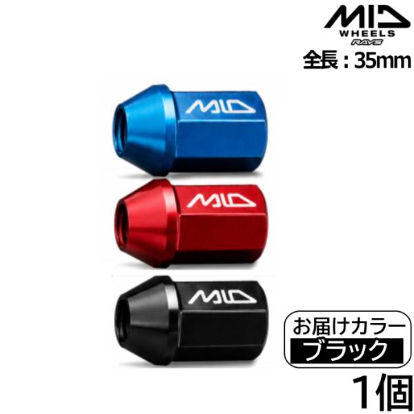 MID ジュラルミンナット単品 全長35mm 1個 ブラック 黒 M12×P1.25 19HEX