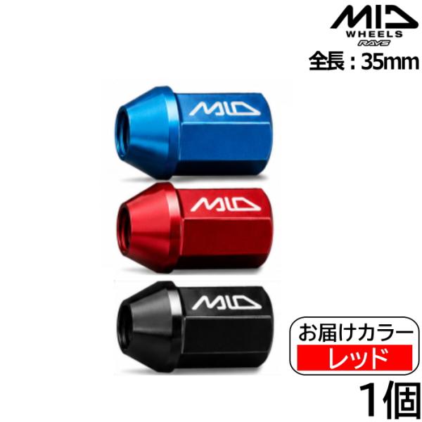 MID ジュラルミンナット単品 全長35mm 1個 レッド 赤 M12×P1.25 19HEX