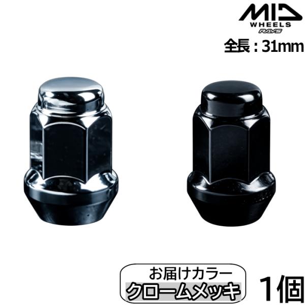 MID 17HEX ホイールナット単品 全長31mm 1個 クロームメッキ M12×P1.5 17HEX