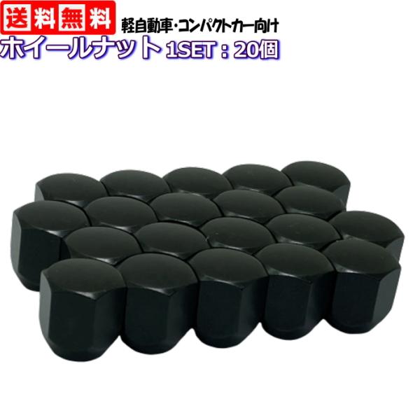 特価品 ショートナット ブラック 20個 M12×P1.5-21HEX