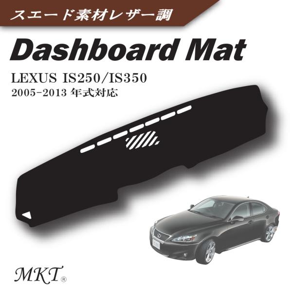 MKT ダッシュボードマット レクサス IS250/IS350 2005-2013年式対応 スエード素材レザー調 裏面滑り止め付き素材