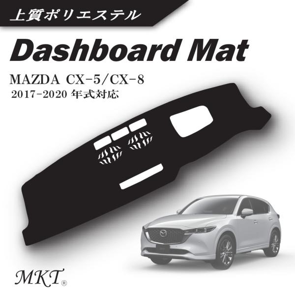 MKT ダッシュボードマット CX-5(KF系) CX-8(KG系) 2017-2020年式対応 上...