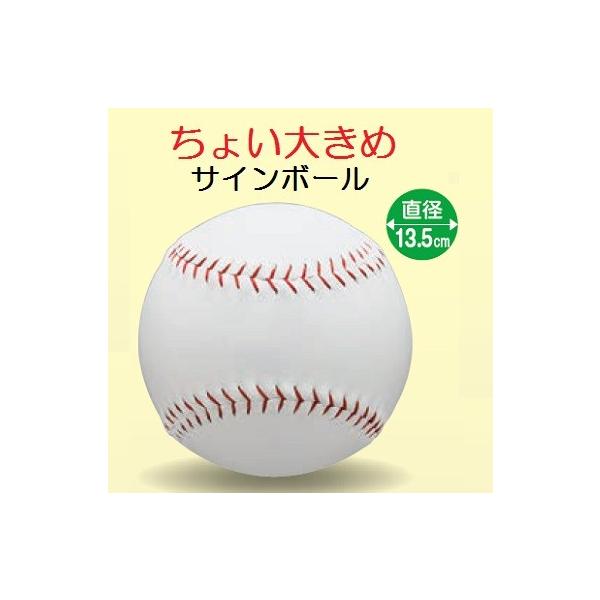 サインボール 野球 ちょい大きめサイズ 13.5cm BB78-21(UNIX