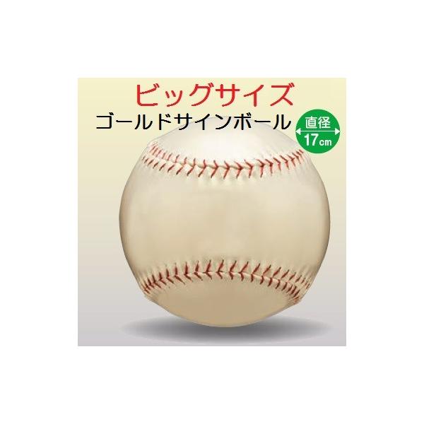 ゴールド サインボール 野球 ビッグサイズ 17cm BB78-27(UNIX) 特大